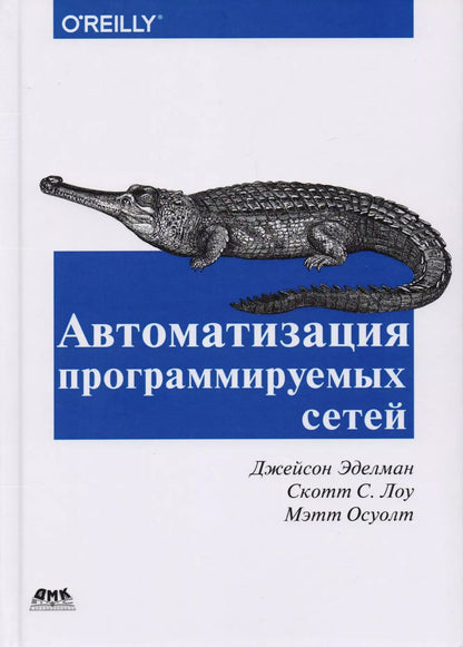 Обложка книги "Эделман, Лоу, Осуолт: Автоматизация программируемых сетей"