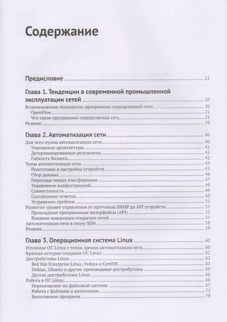 Фотография книги "Эделман, Лоу, Осуолт: Автоматизация программируемых сетей"