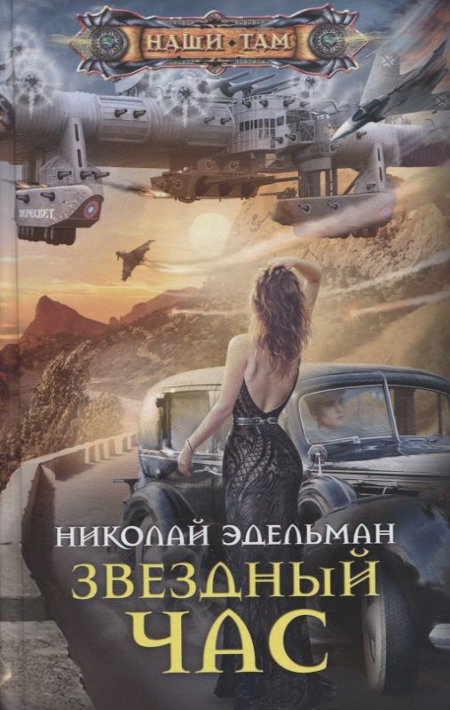 Обложка книги "Эдельман: Звездный час"