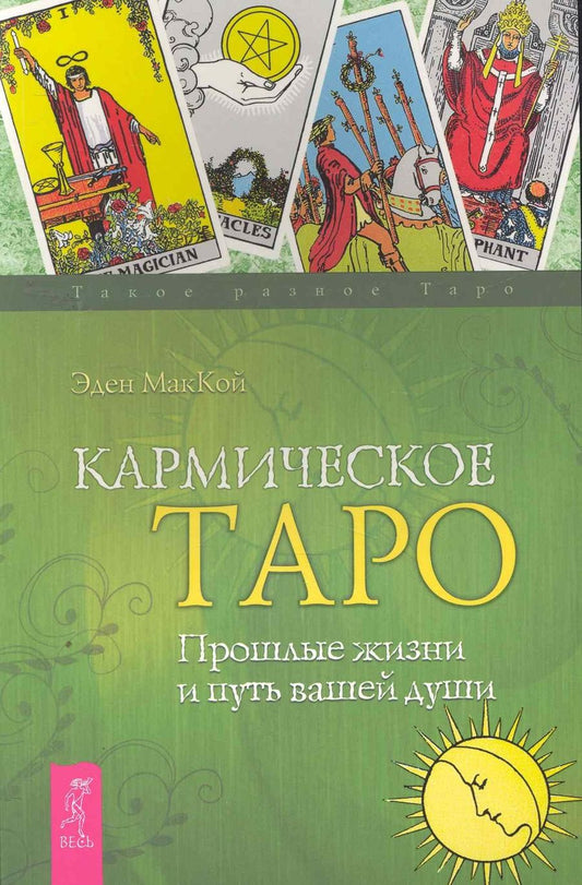 Обложка книги "Эден Маккой: Кармическое Таро. Прошлые жизни и путь вашей души"