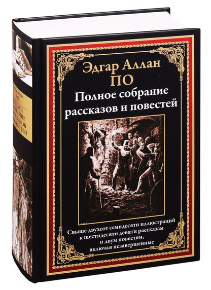 Обложка книги "Эдгар Аллан: Эдгар Аллан По. Полное собрание рассказов и повестей"