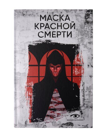 Фотография книги "Эдгар Аллан: Эдгар Аллан По: Собрание сочинений. Пять книг о страхе, любви и бессмертии (комплект из 5-ти книг)"