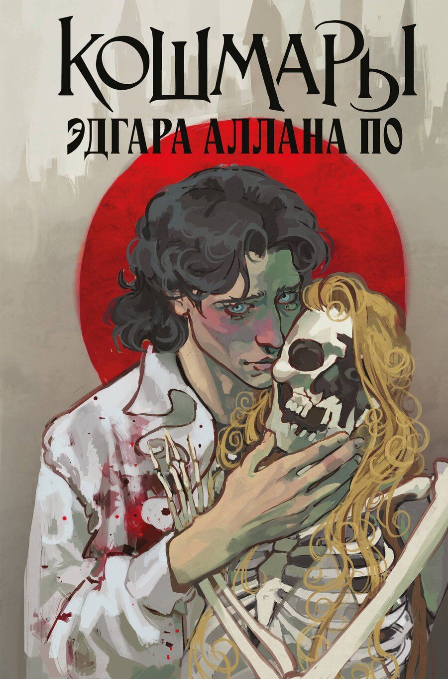 Обложка книги "Эдгар Аллан: Кошмары Эдгара Аллана По"