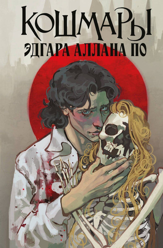 Обложка книги "Эдгар Аллан: Кошмары Эдгара Аллана По"