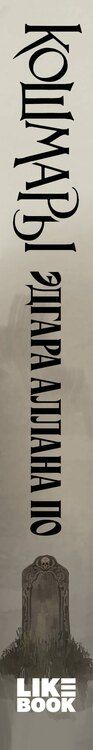 Фотография книги "Эдгар Аллан: Кошмары Эдгара Аллана По"