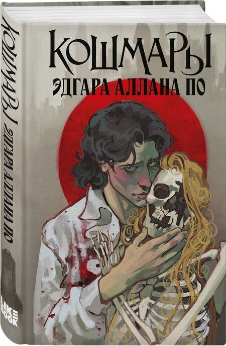 Фотография книги "Эдгар Аллан: Кошмары Эдгара Аллана По"