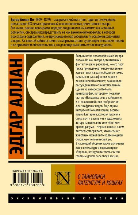Фотография книги "Эдгар Аллан: О тайнописи, литературе и кошках"