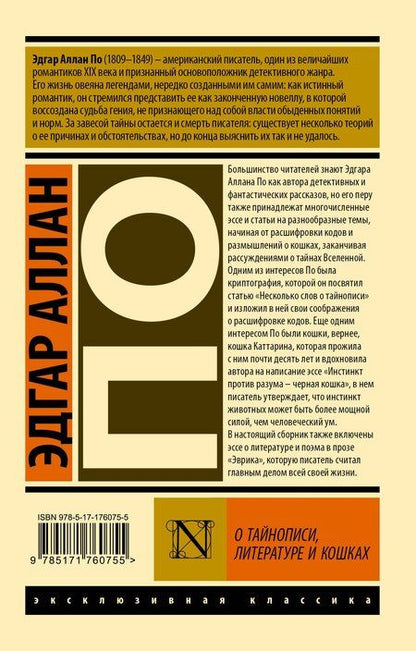 Фотография книги "Эдгар Аллан: О тайнописи, литературе и кошках"
