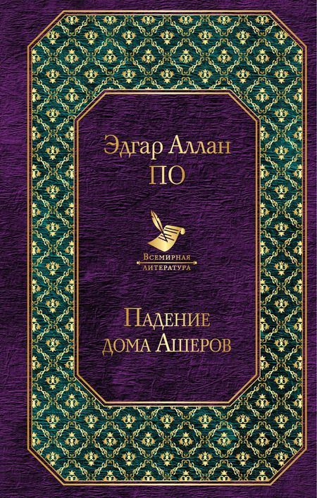 Фотография книги "Эдгар Аллан: Падение дома Ашеров"