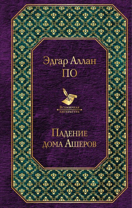 Фотография книги "Эдгар Аллан: Падение дома Ашеров"