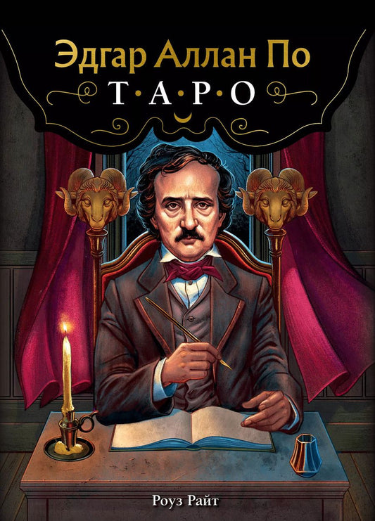 Обложка книги "Эдгар Аллан По. Таро (78 карт и руководство в подарочном футляре) (новое оформление)"