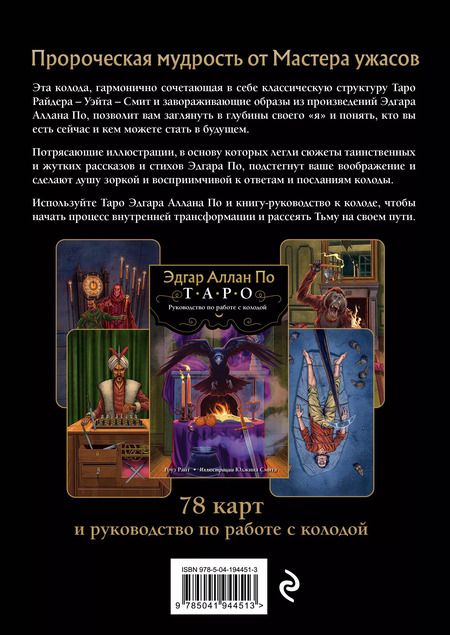 Фотография книги "Эдгар Аллан По. Таро (78 карт и руководство в подарочном футляре) (новое оформление)"