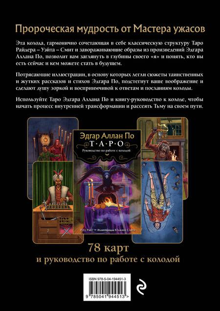 Фотография книги "Эдгар Аллан По. Таро (78 карт и руководство в подарочном футляре) (новое оформление)"