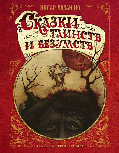 Обложка книги "Эдгар Аллан: Сказки таинств и безумств Эдгара Аллана По"