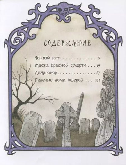 Фотография книги "Эдгар Аллан: Сказки таинств и безумств Эдгара Аллана По"