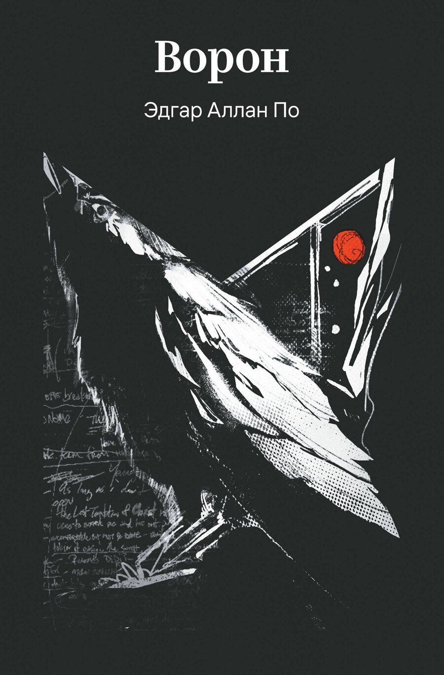 Обложка книги "Эдгар Аллан: Ворон"