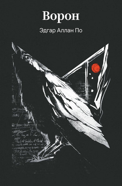 Обложка книги "Эдгар Аллан: Ворон"