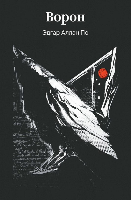 Обложка книги "Эдгар Аллан: Ворон"