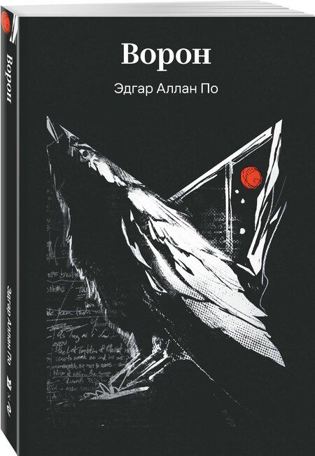 Фотография книги "Эдгар Аллан: Ворон"