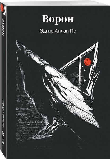 Фотография книги "Эдгар Аллан: Ворон"