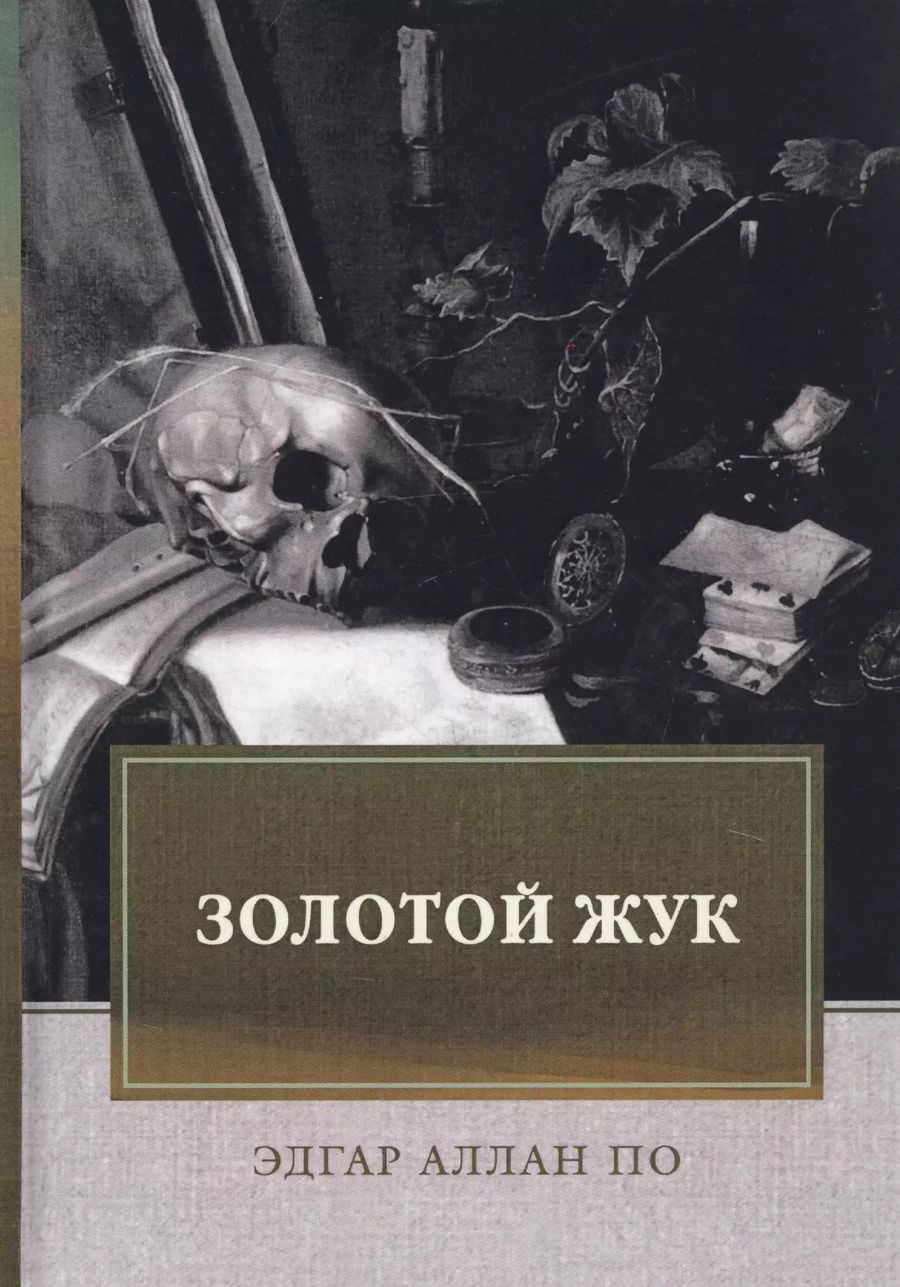 Обложка книги "Эдгар Аллан: Золотой жук"