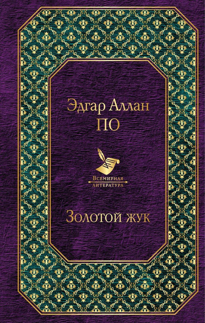 Обложка книги "Эдгар Аллан: Золотой жук"