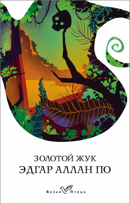 Обложка книги "Эдгар Аллан: Золотой жук"