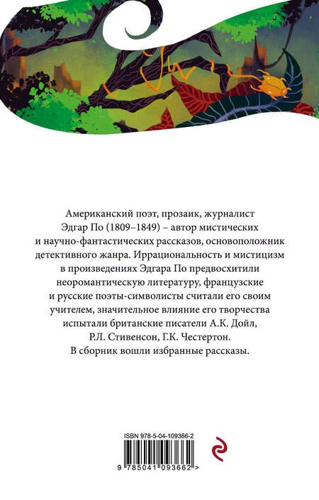 Фотография книги "Эдгар Аллан: Золотой жук"