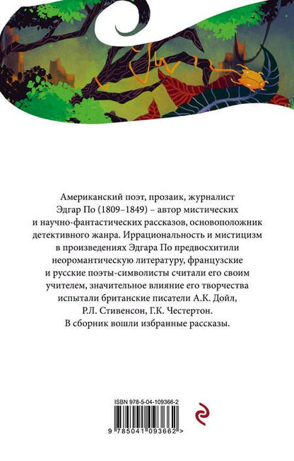 Фотография книги "Эдгар Аллан: Золотой жук"