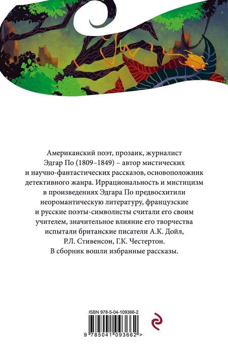 Фотография книги "Эдгар Аллан: Золотой жук"