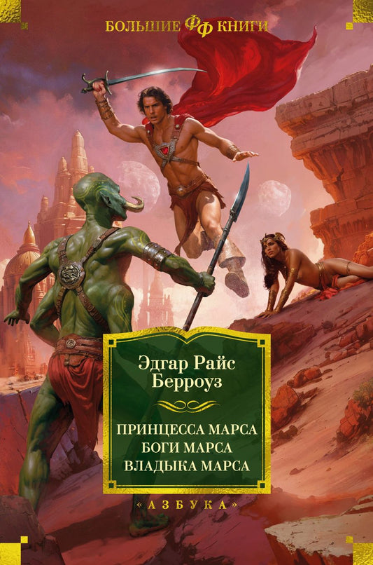 Обложка книги "Эдгар Берроуз: Принцесса Марса. Боги Марса. Владыка Марса"