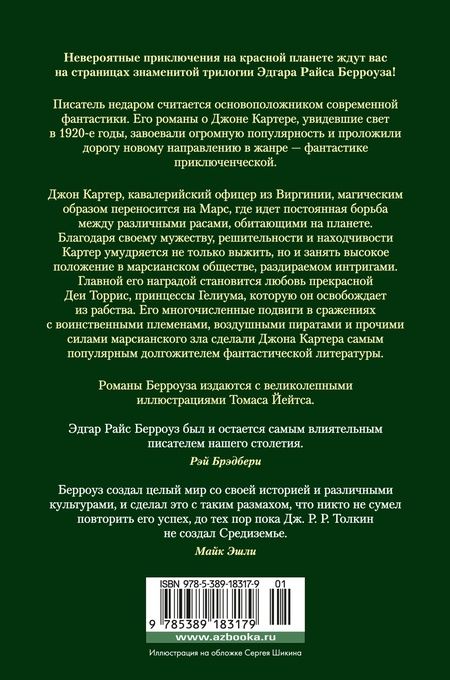 Фотография книги "Эдгар Берроуз: Принцесса Марса. Боги Марса. Владыка Марса"