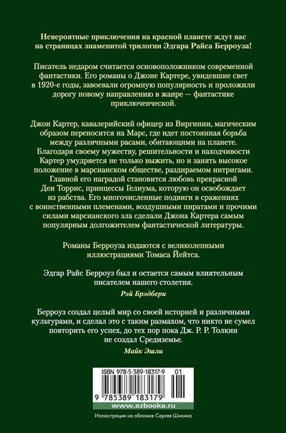Фотография книги "Эдгар Берроуз: Принцесса Марса. Боги Марса. Владыка Марса"