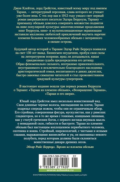 Фотография книги "Эдгар Берроуз: Тарзан из племени обезьян. Возвращение Тарзана. Тарзан и его звери"