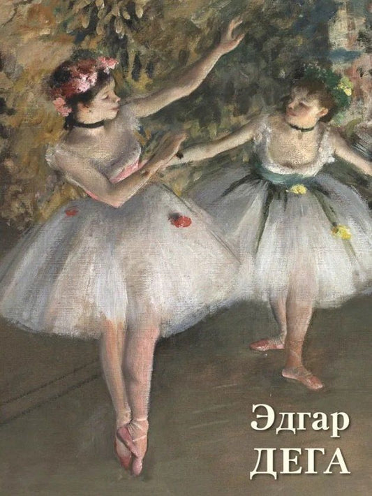 Обложка книги "Эдгар Дега"