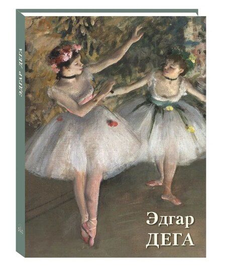 Фотография книги "Эдгар Дега"