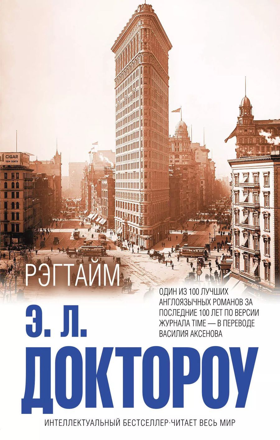 Обложка книги "Эдгар Доктороу: Рэгтайм"