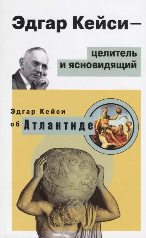 Обложка книги "Эдгар Кейси: Эдгар Кейси - целитель и ясновидящий. Эдгар Кейси об Атлантиде"