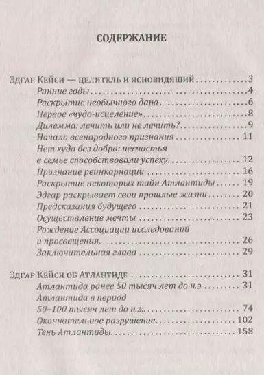 Фотография книги "Эдгар Кейси: Эдгар Кейси - целитель и ясновидящий. Эдгар Кейси об Атлантиде"