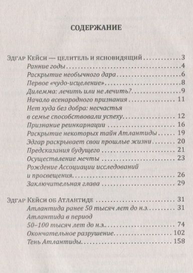 Фотография книги "Эдгар Кейси: Эдгар Кейси - целитель и ясновидящий. Эдгар Кейси об Атлантиде"