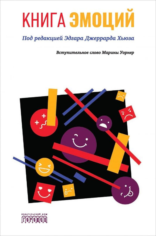 Обложка книги "Эдгар Хьюз: Книга эмоций"