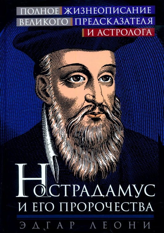 Обложка книги "Эдгар Леони: Нострадамус и его пророчества. Полное жизнеописание великого предсказателя и астролога"