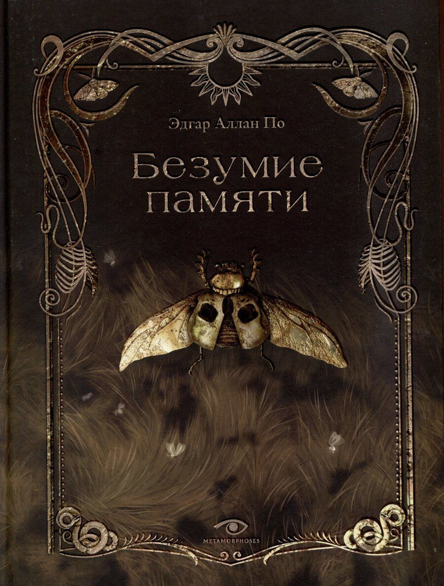 Обложка книги "Эдгар По: Безумие памяти"