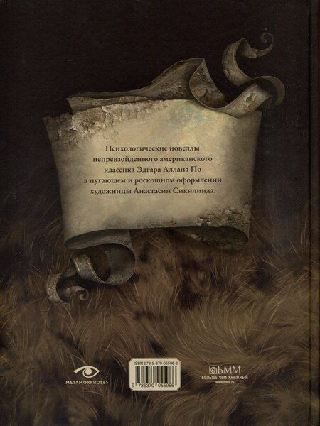 Фотография книги "Эдгар По: Безумие памяти"