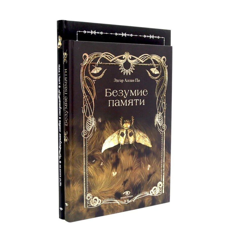 Обложка книги "Эдгар По: Эдгар Аллан По. Безумие (комплект из 2-х книг)"