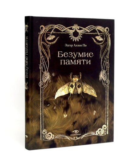 Фотография книги "Эдгар По: Эдгар Аллан По. Безумие (комплект из 2-х книг)"