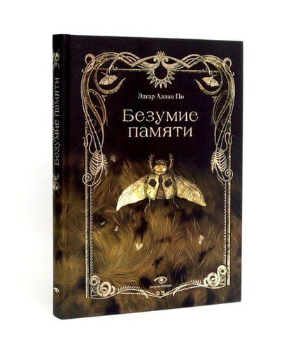 Фотография книги "Эдгар По: Эдгар Аллан По. Безумие (комплект из 2-х книг)"