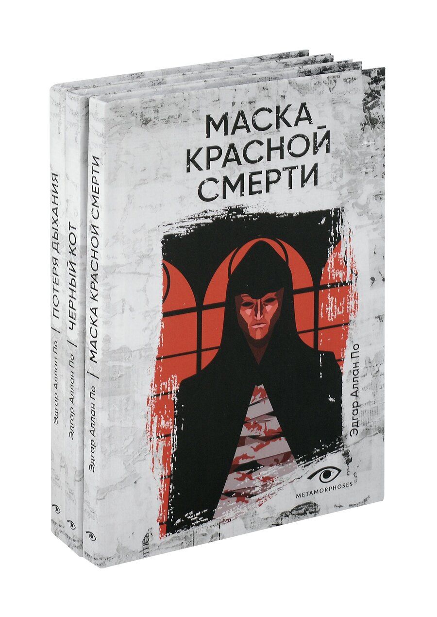 Обложка книги "Эдгар По: Комплект из 3 книг: Три шага в бездну: Потеря дыхания. Черный кот. Маска Красной смерти"