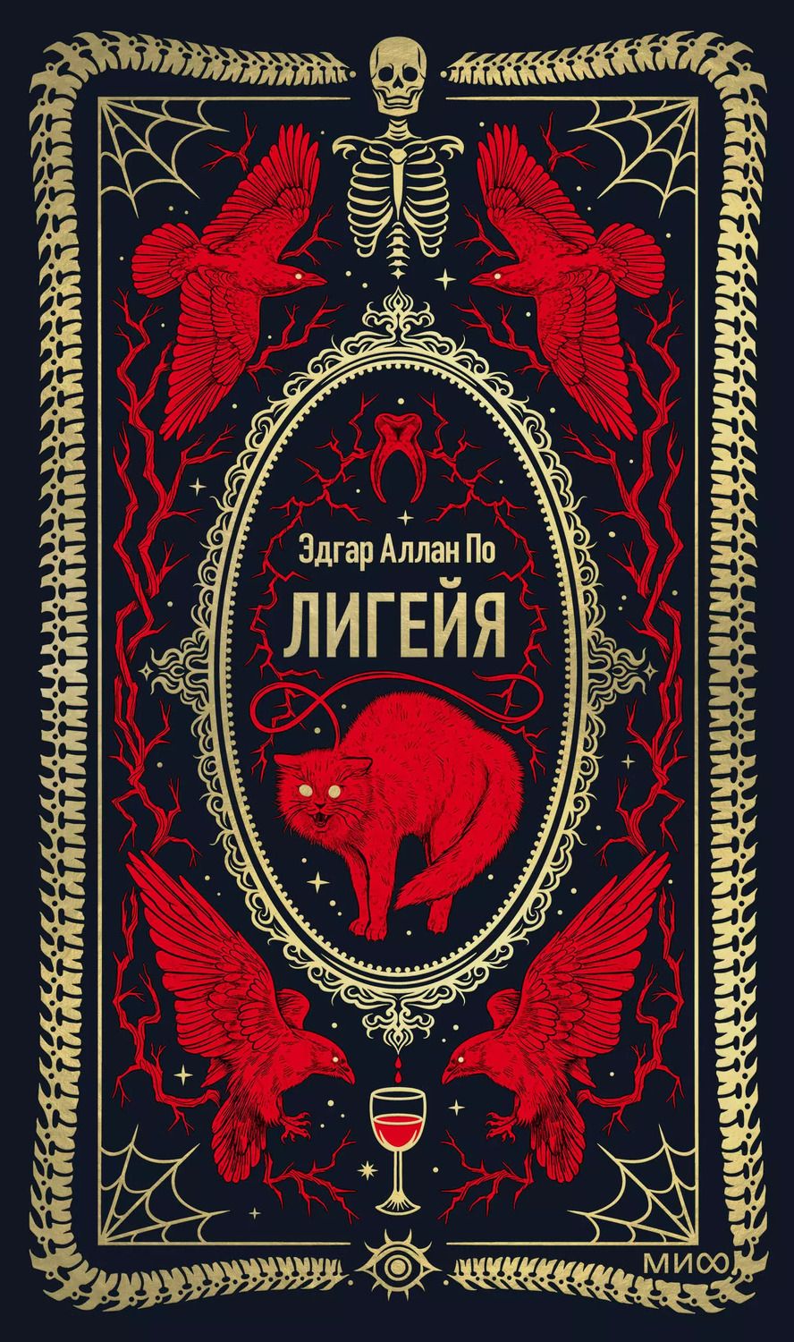 Обложка книги "Эдгар По: Лигейя"