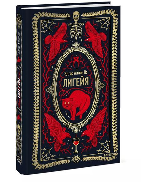 Фотография книги "Эдгар По: Лигейя"